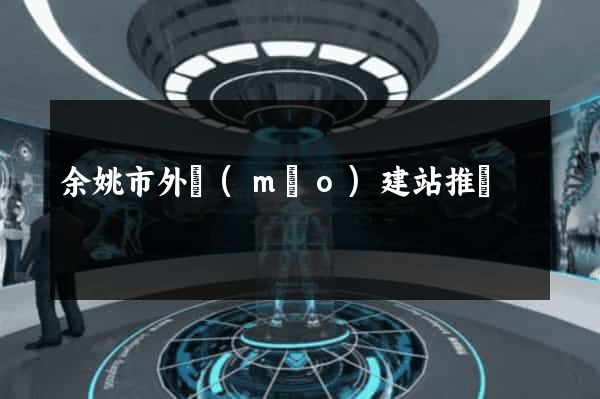余姚市外貿(mào)建站推廣