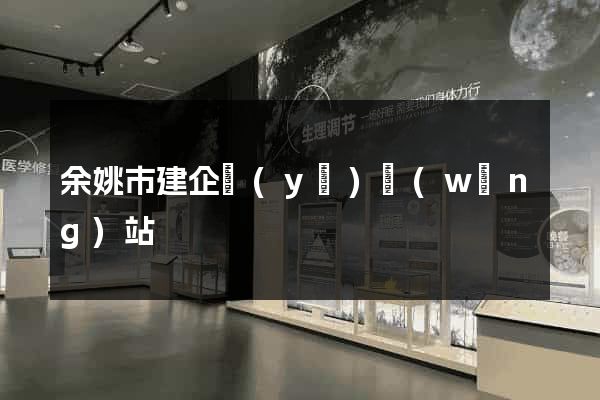 余姚市建企業(yè)網(wǎng)站