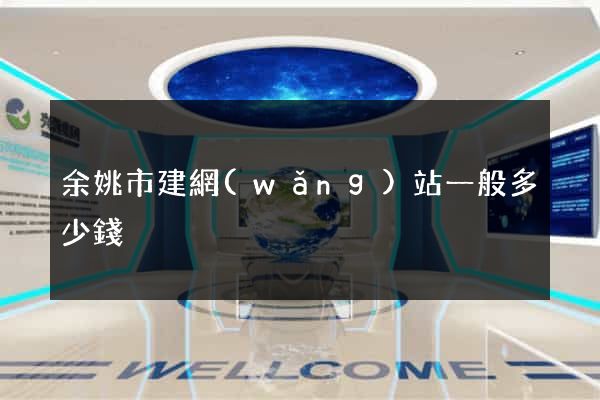 余姚市建網(wǎng)站一般多少錢
