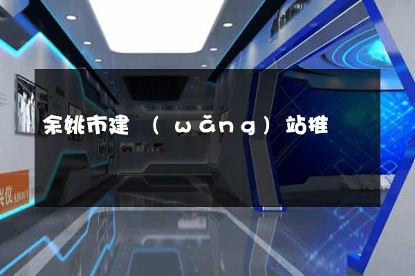 余姚市建網(wǎng)站推廣