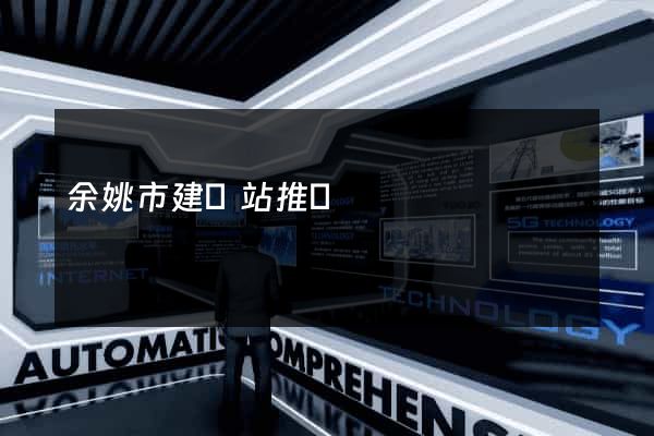 余姚市建網站推廣