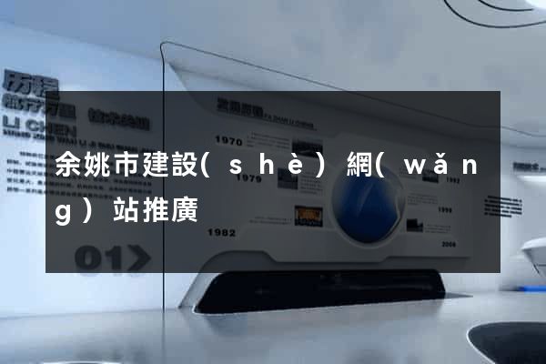 余姚市建設(shè)網(wǎng)站推廣