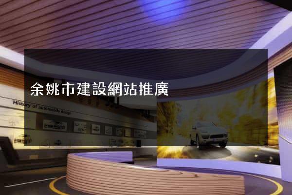 余姚市建設網站推廣