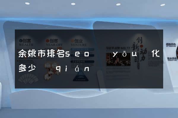 余姚市排名seo優(yōu)化多少錢(qián)