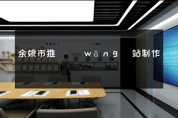 余姚市推廣網(wǎng)站制作