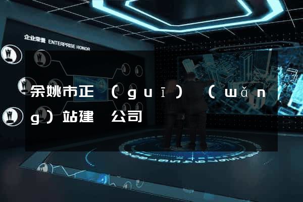余姚市正規(guī)網(wǎng)站建設公司