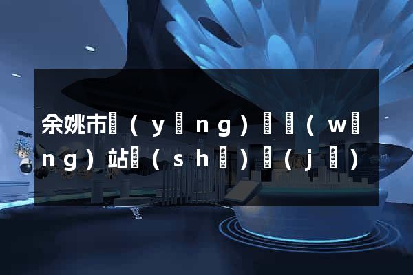 余姚市營(yíng)銷網(wǎng)站設(shè)計(jì)