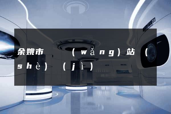 余姚市營銷網(wǎng)站設(shè)計(jì)