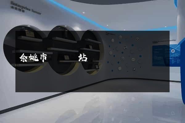 余姚市營銷網站設計