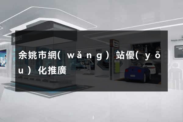 余姚市網(wǎng)站優(yōu)化推廣
