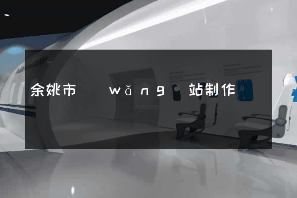 余姚市網(wǎng)站制作報價