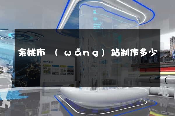 余姚市網(wǎng)站制作多少錢