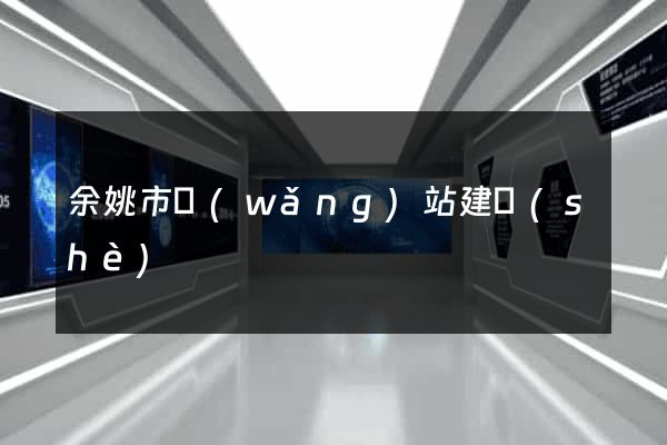 余姚市網(wǎng)站建設(shè)
