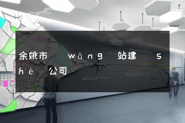 余姚市網(wǎng)站建設(shè)公司
