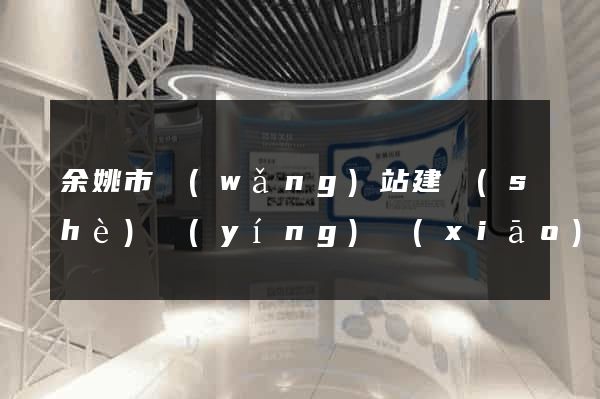 余姚市網(wǎng)站建設(shè)營(yíng)銷(xiāo)型