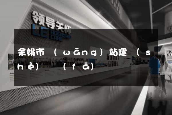 余姚市網(wǎng)站建設(shè)開發(fā)