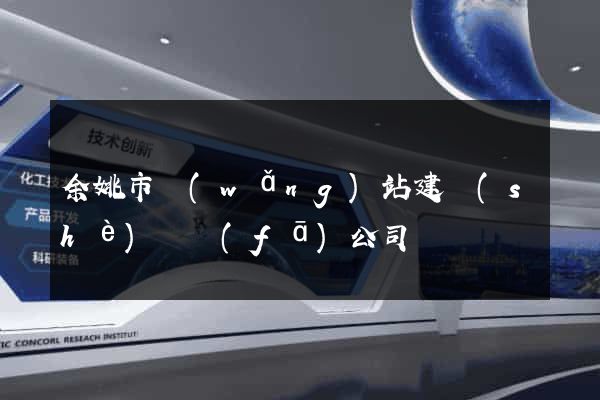 余姚市網(wǎng)站建設(shè)開發(fā)公司