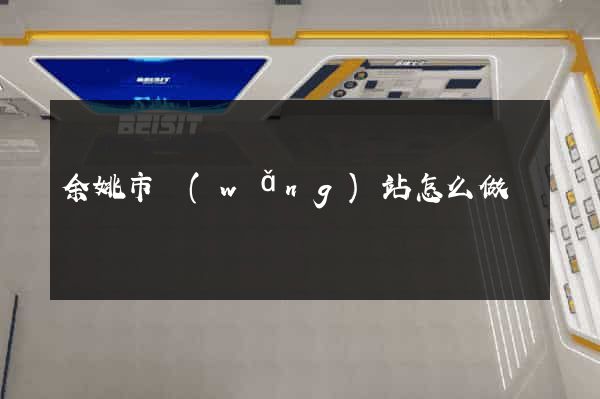 余姚市網(wǎng)站怎么做