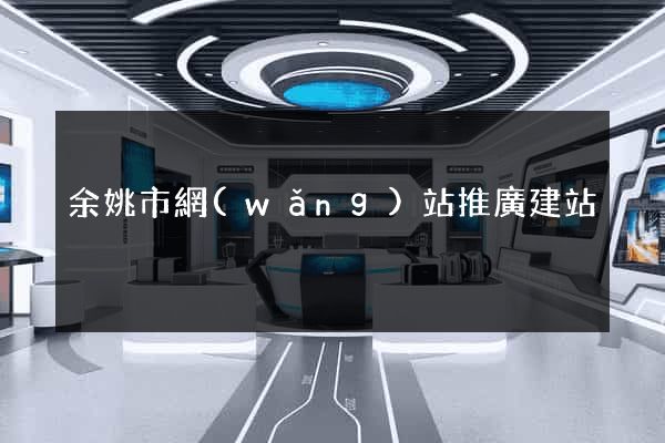 余姚市網(wǎng)站推廣建站