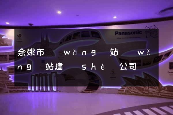 余姚市網(wǎng)站網(wǎng)站建設(shè)公司