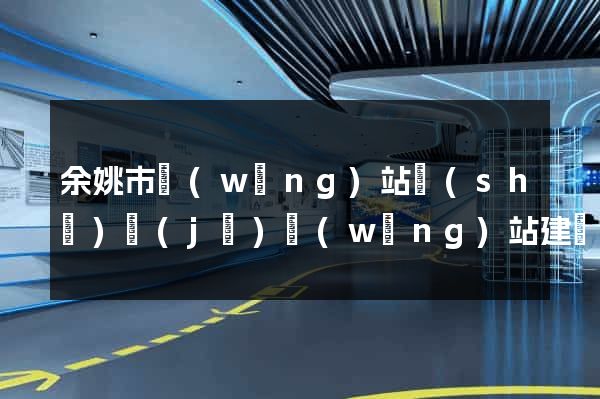余姚市網(wǎng)站設(shè)計(jì)網(wǎng)站建設(shè)