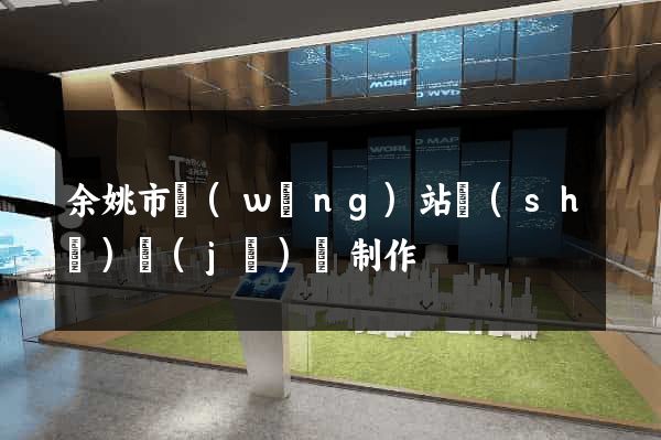 余姚市網(wǎng)站設(shè)計(jì)與制作