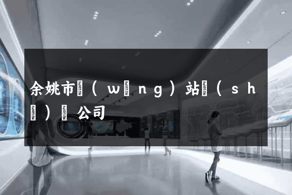 余姚市網(wǎng)站設(shè)計公司
