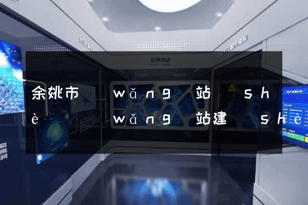 余姚市網(wǎng)站設(shè)計網(wǎng)站建設(shè)