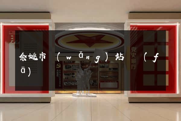 余姚市網(wǎng)站開發(fā)