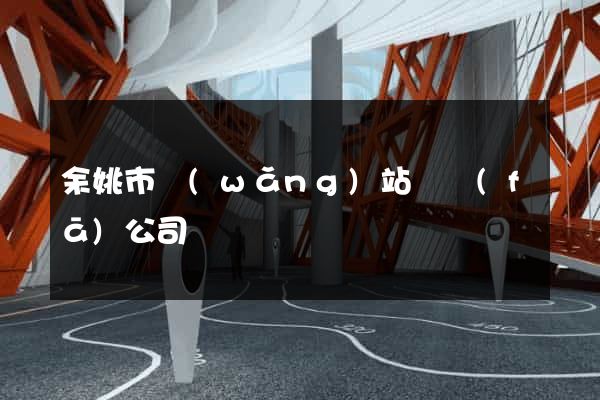 余姚市網(wǎng)站開發(fā)公司
