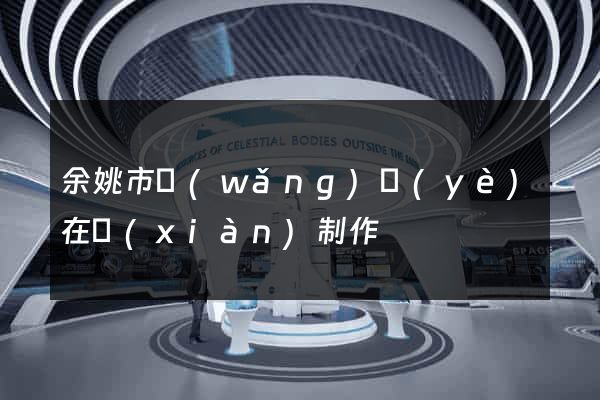 余姚市網(wǎng)頁(yè)在線(xiàn)制作