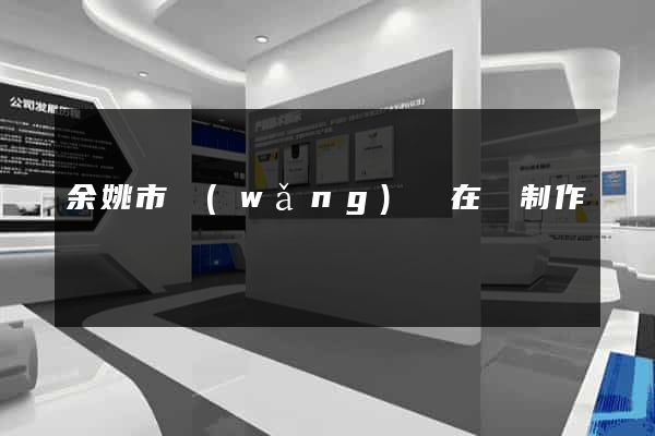余姚市網(wǎng)頁在線制作
