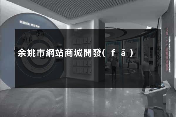 余姚市網站商城開發(fā)