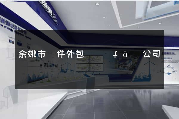 余姚市軟件外包開發(fā)公司
