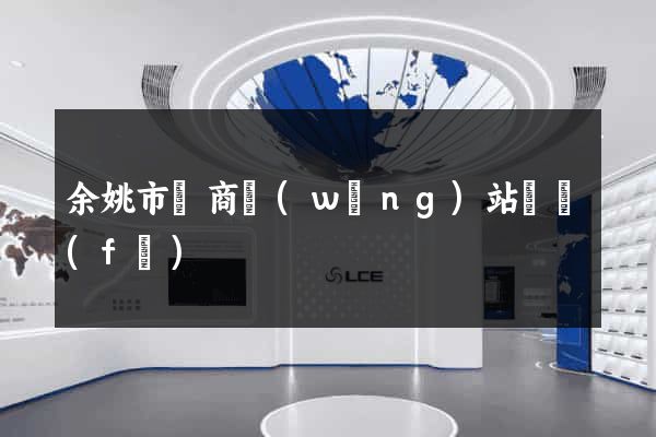 余姚市電商網(wǎng)站開發(fā)