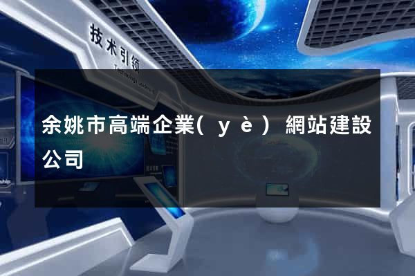 余姚市高端企業(yè)網站建設公司