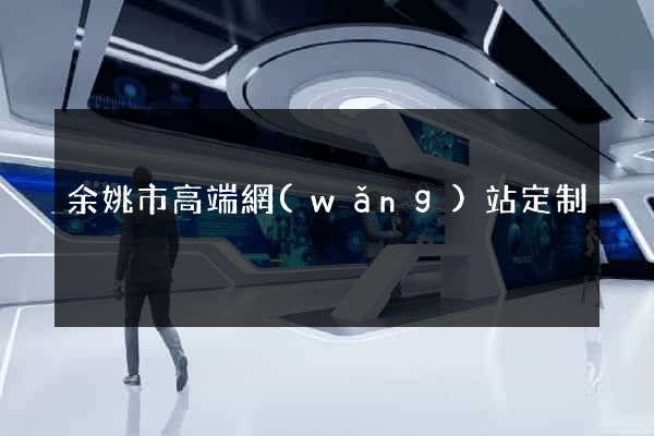 余姚市高端網(wǎng)站定制