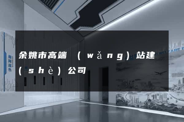 余姚市高端網(wǎng)站建設(shè)公司