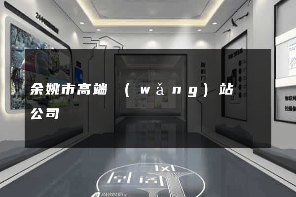 余姚市高端網(wǎng)站設計公司