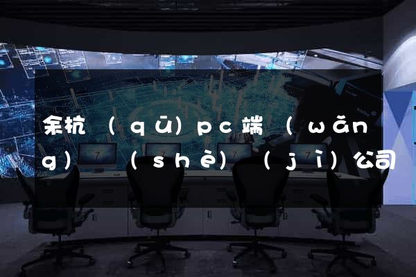 余杭區(qū)pc端網(wǎng)頁設(shè)計(jì)公司