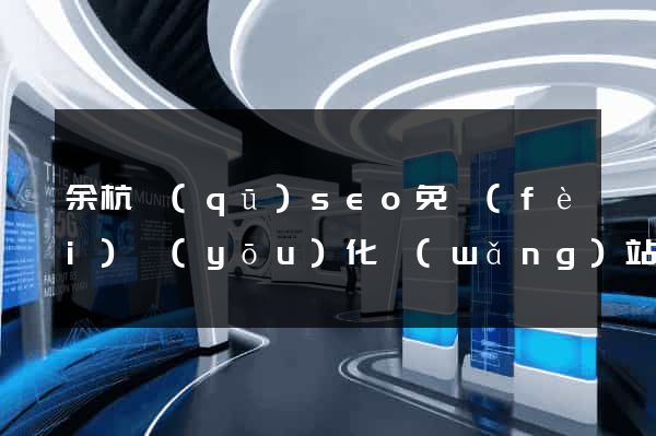 余杭區(qū)seo免費(fèi)優(yōu)化網(wǎng)站