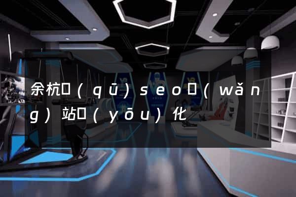 余杭區(qū)seo網(wǎng)站優(yōu)化