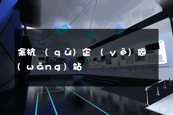余杭區(qū)企業(yè)做網(wǎng)站