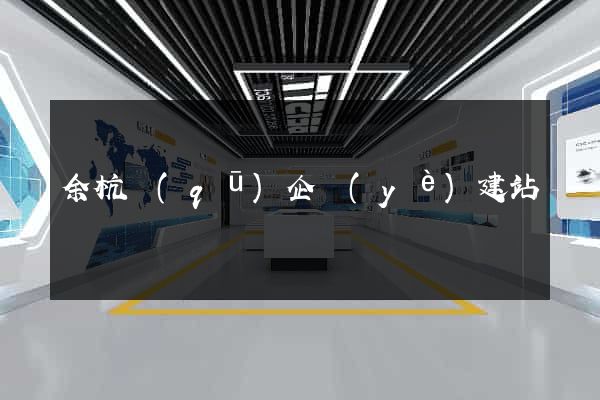 余杭區(qū)企業(yè)建站