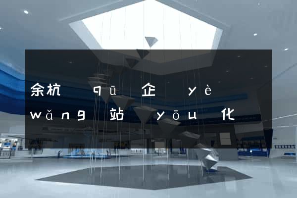 余杭區(qū)企業(yè)網(wǎng)站優(yōu)化