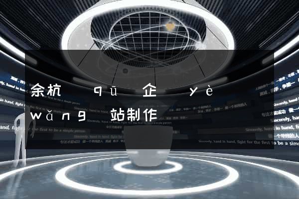 余杭區(qū)企業(yè)網(wǎng)站制作