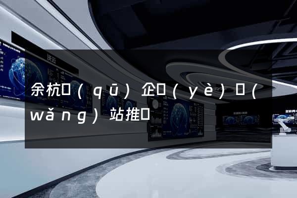 余杭區(qū)企業(yè)網(wǎng)站推廣