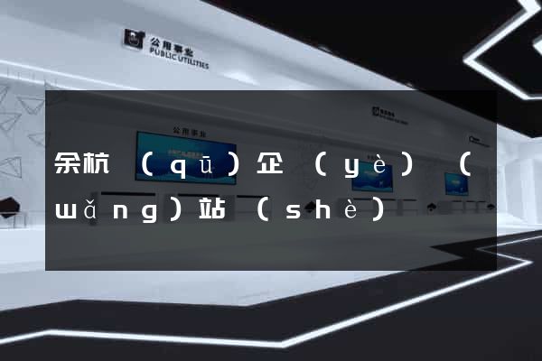 余杭區(qū)企業(yè)網(wǎng)站設(shè)計