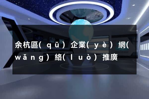 余杭區(qū)企業(yè)網(wǎng)絡(luò)推廣