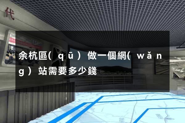 余杭區(qū)做一個網(wǎng)站需要多少錢